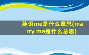 英语me是什么意思(marry me是什么意思)